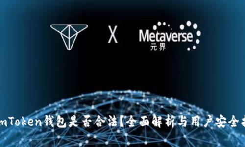 : imToken钱包是否合法？全面解析与用户安全指南