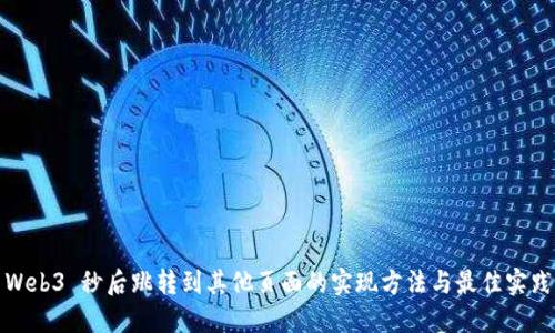 Web3 秒后跳转到其他页面的实现方法与最佳实践