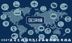   USDT是否支持冷钱包？全