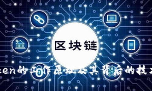imToken的工作原理及其背后的技术解析