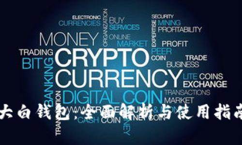 大白钱包：全面解析与使用指南