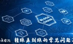 解决 imToken 转账未到账的