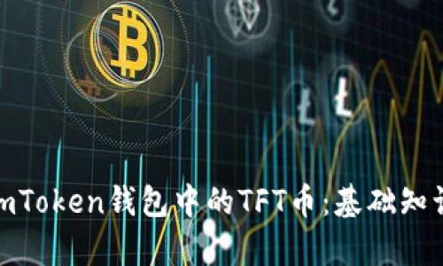 : 深入了解imToken钱包中的TFT币：基础知识与投资前景