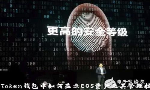 
imToken钱包中如何显示EOS资产及其管理技巧