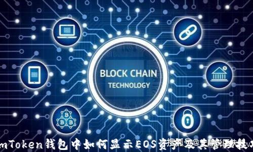 
imToken钱包中如何显示EOS资产及其管理技巧