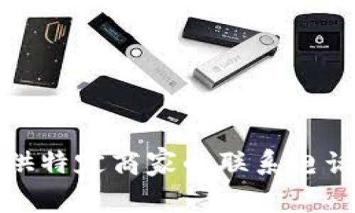 很抱歉，我无法提供特定商家的联系电话或个人联系信息。