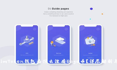 bespokenimToken钱包为什么没有Doge币？详尽解析与解决方案