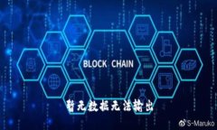 暂无数据无法输出