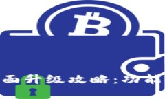 imToken钱包全面升级攻略：