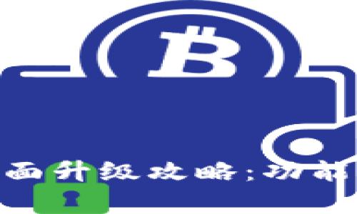 imToken钱包全面升级攻略：功能解析与使用技巧