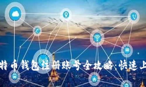 安卓比特币钱包注册账号全攻略：快速上手指南