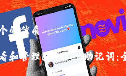 思考一个的优质

如何查看和管理imToken助记词：全面指南