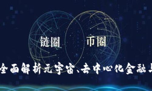 Web3行业热点：全面解析元宇宙、去中心化金融与NFT的未来发展