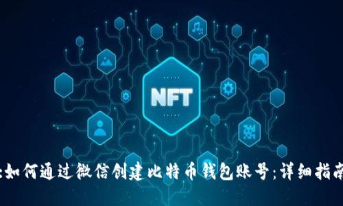 :如何通过微信创建比特币钱包账号：详细指南