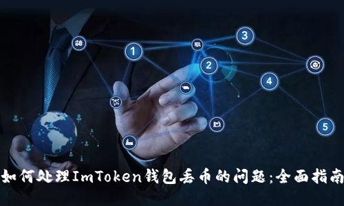 如何处理ImToken钱包丢币的问题：全面指南
