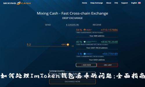 如何处理ImToken钱包丢币的问题：全面指南