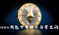 : imToken钱包下载提示与常