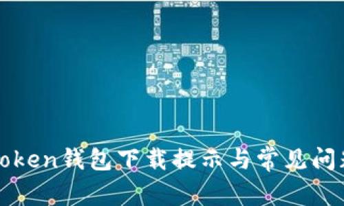 : imToken钱包下载提示与常见问题解答