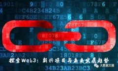 探索Web3: 新兴项目与未来