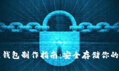 比特币纸钱包制作指南：