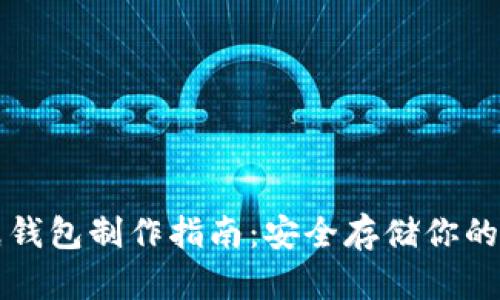 比特币纸钱包制作指南：安全存储你的数字资产