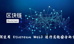 如何使用 Ethereum Web3 进行