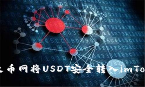 如何在火币网将USDT安全转入imToken钱包