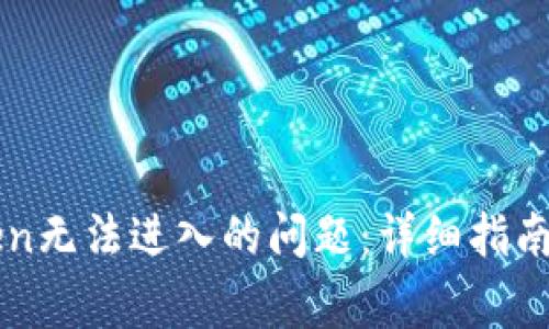 如何解决imToken无法进入的问题：详细指南与常见解决方案