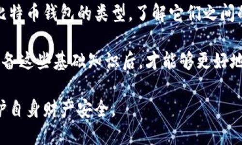   盐城比特币钱包骗局：如何识别、预防与应对 / 
 guanjianci 比特币钱包，盐城骗局，加密货币诈骗，数字货币安全，投资风险 /guanjianci 

近年来，加密货币的崛起，使得比特币及其他数字货币成为投资者关注的焦点。然而，随着这种新兴市场的迅速扩大，相关的诈骗活动也在不断增加。特别是一些地方，如盐城，频频发生涉及比特币钱包的骗局。因此，了解如何识别、预防和应对这些诈骗行为，对于投资者来说显得尤为重要。

比特币钱包的基本概念
比特币钱包是一种用于存储和管理比特币的工具。它可以是一种软件应用程序，或是一种硬件设备，甚至是一种纸质记录。钱包的主要功能是生成和管理比特币地址，以及执行交易签名。每个比特币钱包都有一对与其相对应的公钥和私钥，公钥用于接收比特币，私钥则是用于发送比特币的重要凭证。

在盐城和其他地方，很多骗子冒用比特币钱包的名义创建虚假钱包，来诱骗用户存入资金，最终导致投资者的损失。因此，理解钱包的基本知识是识别骗局的第一步。

盐城比特币钱包骗局的常见形式
盐城的比特币钱包骗局通常有几个常见形式，分别是：假钱包网站、钓鱼攻击、伪装投资平台和虚假社区等。

首先，假钱包网站通常是骗子通过构建一个看似合法的比特币钱包网站来吸引用户。在这些网站上，用户被诱导创建账户并存入比特币；一旦用户存款，骗子就会迅速关闭网站，无法再取出储存的数字资产。

其次，钓鱼攻击是一种通过伪装成合法机构来获取用户敏感信息的攻击手段。骗子可能会发送模仿正规钱包服务的电子邮件，要求用户输入私钥或其他信息，一旦用户陷入其中，资金便会被窃取。

伪装投资平台也是一种常见的骗局。这些平台通常声称可以提供高额回报，诱使用户将比特币存入平台进行投资，但实际并没有真实的投资项目，用户的资金会被直接盗取。

最后，虚假社区例如微信群、QQ群等，骗子在这些平台上发布虚假的投资信息，吸引用户汇款到其指定账户。一旦用户汇款后，骗子便会将其拉黑，消失无踪。

识别盐城比特币钱包骗局的方法
为了保护自己的投资安全，用户需要掌握一些识别比特币钱包骗局的方法。首先，可以通过查找相关信息来验证钱包的合法性。例如，查看钱包官方网站是否真实，有无用户反馈、评价，是否存在安全漏洞等。

其次，建议根据知名度和信誉度选择钱包，不要轻易相信陌生人的推荐。同时，定期检查自己的比特币地址活动，发现异常交易及时处理。

此外，用户应当警惕高投资回报的承诺，通常这类承诺往往是骗局的铺垫。在任何时候，不要透露自己的私钥、助记词等信息。如果对某个交易或平台感到可疑，及时停止操作并进行调查。

应对比特币钱包骗局的策略
如果不幸遭遇比特币钱包骗局，首先要保持冷静，避免采取极端措施。用户应收集所有可用的证据，包括交易记录、聊天记录、网址等，以备后续可能的追索行动。

用户可尝试通过正规渠道寻找帮助，如联系钱包支持团队，或报案至当地警方。对于特定的诈骗行为，也许可以联系网络犯罪和诈骗举报中心，寻求专业帮助。

为了减少未来的风险，用户在投资前应深入了解比特币和数字货币市场，同时学习一些基本的网络安全知识，增强自身的防范意识。

如何在盐城安全投资比特币
投资比特币需要谨慎，特别是在盐城这样的市场中，用户需要了解一些重要的投资策略。首先，投资者应当对比特币市场的基本知识有一个全面的了解，包括市场趋势、投资方式、风险评估等。

其次，建议采用分散投资法，将资金分散到不同的投资品种中，以降低风险。此外，用户要制定合理的投资计划，设定风险承受能力，并始终坚持风险控制的原则。

相关问题探讨
接下来，我们将讨论五个与盐城比特币钱包骗局相关的常见问题。通过深入探讨这些问题，力求为读者提供更全面和实用的信息，帮助他们更好地保护自己的投资和资金安全。

1. 盐城比特币钱包骗局的具体表现有哪些？
盐城比特币钱包骗局的具体表现多种多样，从大家熟悉的虚假钱包、钓鱼网站，到伪装的投资平台，均可归为其中。首先，这些骗局通常以极具吸引力的投资回报为诱饵，吸引用户提供资金；其次，它们往往给人一种合法和安全感，包括使用美观的界面和官方的语言，造成用户信任；最后，许多骗局采用“快、狠”的策略，鼓励用户迅速投资，形成心理上的压力，使人难以理智冷静地思考。

加之现代网络技术的迅速发展，骗子们的手法日益提高，越来越多的受害者意识到自己被骗时已为时已晚。许多用户在面对真实的比特币钱包时，无法明确辨别真假，从而导致了资金的损失。

因而，在面对盐城的比特币钱包骗局时，用户应当保持高度警惕，关注这些具体表现，来识别潜在的风险，并及时采取行动来保护自身的权益。

2. 怎么选择一个安全的比特币钱包？
选择安全的比特币钱包是每位投资者的重要课题。首先，用户应选择知名品牌或推荐的热门钱包，这些钱包通常具有良好的安全记录和用户口碑。其次，用户需要研究该钱包提供的安全措施，包括双重认证、私钥加密等功能。钱包是否开源也可以作为参考，开源钱包的代码透明易验证，通常更受欢迎。

此外，用户需要深入了解该钱包的用户体验，包括界面友好程度、手续费、支持的加密货币种类等因素。同时，定期备份钱包和私钥，确保在出现问题时，用户能够找回自己的资产。通过上述分析与选择，用户能够有效地降低遇到比特币钱包骗局的风险。

3. 如何报告比特币钱包骗局？
如果你发现自己可能成为比特币钱包骗局的受害者，应立即采取措施进行报告。第一步是收集所有相关证据，包括交易记录、沟通截图、网站链接等，这些都是后续投诉和追索的重要材料。第二步是联系相关的平台支持，如果是某个钱包或交易所，可以在他们的官方网站上找到官方联系方式，进行举报。

除了向平台求助，建议同时向当地警方或网络犯罪举报中心报案。提供尽可能详细的信息，会帮助执法机构更快地处理。这些机构通常会对诈骗案件进行调查，并尝试追查骗子的踪迹。而在涉及跨国的情况下，用户还可以寻求国际刑警的协助，以增加追索成功的概率。

4. 盐城地区最常见的比特币骗局有哪些？
在盐城，最常见的比特币骗局有几个主要类型，包括假钱包、仿冒信件、虚假的投资平台等。假钱包在整个加密货币市场都相对普遍，用户往往因贪图小利而轻易下载使用，最终损失惨重；仿冒信件通常会利用社交工程手段，诱导用户提供敏感信息，完成盗取；虚假投资平台则以高收益为幌子，吸引用户投资，很多时候这些平台在运营一段时间后便人间蒸发，投资的资金无法找回。

此外，盐城的一些社交媒体或不法社团可能会组织虚假的投资活动，吸引用户进入群组投资，因此，识别这些常见的骗局显得尤为重要。了解这些骗局的特点，增强自我保护意识，可以有效避免成为下一个受害者。

5. 比特币投资需要哪些基础知识？
想要进行比特币投资，首先必须了解一些基本知识。用户应具备对比特币及其区块链技术的基本理解，包括市场运作机制、交易流程，以及如何管理私钥等。此外，要知道各种比特币钱包的类型，了解它们之间的优劣，以便选择合适自己的钱包。

其次，用户还应关注市场的波动性，掌握一些关于图表分析和市场趋势分析的知识。此外，了解相关的法规政策、税务问题等也是进行比特币投资前需要掌握的内容。只有在具备这些基础知识后，才能够更好地进行投资操作，避免因无知而导致的经济损失。

总之，盐城比特币钱包骗局数不胜数，投资者在进行数字货币投资交易时，务必要提高警惕，培养健全的风险意识。希望本文提供的信息和建议，可以帮助投资者识别骗局、保护自身财产安全。