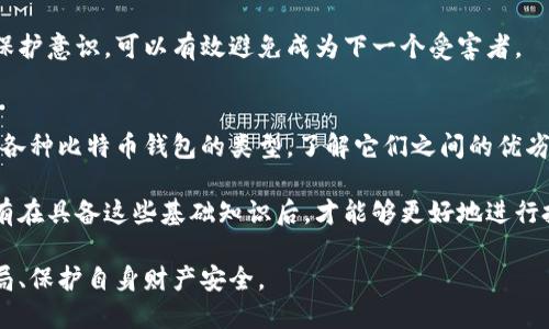   盐城比特币钱包骗局：如何识别、预防与应对 / 
 guanjianci 比特币钱包，盐城骗局，加密货币诈骗，数字货币安全，投资风险 /guanjianci 

近年来，加密货币的崛起，使得比特币及其他数字货币成为投资者关注的焦点。然而，随着这种新兴市场的迅速扩大，相关的诈骗活动也在不断增加。特别是一些地方，如盐城，频频发生涉及比特币钱包的骗局。因此，了解如何识别、预防和应对这些诈骗行为，对于投资者来说显得尤为重要。

比特币钱包的基本概念
比特币钱包是一种用于存储和管理比特币的工具。它可以是一种软件应用程序，或是一种硬件设备，甚至是一种纸质记录。钱包的主要功能是生成和管理比特币地址，以及执行交易签名。每个比特币钱包都有一对与其相对应的公钥和私钥，公钥用于接收比特币，私钥则是用于发送比特币的重要凭证。

在盐城和其他地方，很多骗子冒用比特币钱包的名义创建虚假钱包，来诱骗用户存入资金，最终导致投资者的损失。因此，理解钱包的基本知识是识别骗局的第一步。

盐城比特币钱包骗局的常见形式
盐城的比特币钱包骗局通常有几个常见形式，分别是：假钱包网站、钓鱼攻击、伪装投资平台和虚假社区等。

首先，假钱包网站通常是骗子通过构建一个看似合法的比特币钱包网站来吸引用户。在这些网站上，用户被诱导创建账户并存入比特币；一旦用户存款，骗子就会迅速关闭网站，无法再取出储存的数字资产。

其次，钓鱼攻击是一种通过伪装成合法机构来获取用户敏感信息的攻击手段。骗子可能会发送模仿正规钱包服务的电子邮件，要求用户输入私钥或其他信息，一旦用户陷入其中，资金便会被窃取。

伪装投资平台也是一种常见的骗局。这些平台通常声称可以提供高额回报，诱使用户将比特币存入平台进行投资，但实际并没有真实的投资项目，用户的资金会被直接盗取。

最后，虚假社区例如微信群、QQ群等，骗子在这些平台上发布虚假的投资信息，吸引用户汇款到其指定账户。一旦用户汇款后，骗子便会将其拉黑，消失无踪。

识别盐城比特币钱包骗局的方法
为了保护自己的投资安全，用户需要掌握一些识别比特币钱包骗局的方法。首先，可以通过查找相关信息来验证钱包的合法性。例如，查看钱包官方网站是否真实，有无用户反馈、评价，是否存在安全漏洞等。

其次，建议根据知名度和信誉度选择钱包，不要轻易相信陌生人的推荐。同时，定期检查自己的比特币地址活动，发现异常交易及时处理。

此外，用户应当警惕高投资回报的承诺，通常这类承诺往往是骗局的铺垫。在任何时候，不要透露自己的私钥、助记词等信息。如果对某个交易或平台感到可疑，及时停止操作并进行调查。

应对比特币钱包骗局的策略
如果不幸遭遇比特币钱包骗局，首先要保持冷静，避免采取极端措施。用户应收集所有可用的证据，包括交易记录、聊天记录、网址等，以备后续可能的追索行动。

用户可尝试通过正规渠道寻找帮助，如联系钱包支持团队，或报案至当地警方。对于特定的诈骗行为，也许可以联系网络犯罪和诈骗举报中心，寻求专业帮助。

为了减少未来的风险，用户在投资前应深入了解比特币和数字货币市场，同时学习一些基本的网络安全知识，增强自身的防范意识。

如何在盐城安全投资比特币
投资比特币需要谨慎，特别是在盐城这样的市场中，用户需要了解一些重要的投资策略。首先，投资者应当对比特币市场的基本知识有一个全面的了解，包括市场趋势、投资方式、风险评估等。

其次，建议采用分散投资法，将资金分散到不同的投资品种中，以降低风险。此外，用户要制定合理的投资计划，设定风险承受能力，并始终坚持风险控制的原则。

相关问题探讨
接下来，我们将讨论五个与盐城比特币钱包骗局相关的常见问题。通过深入探讨这些问题，力求为读者提供更全面和实用的信息，帮助他们更好地保护自己的投资和资金安全。

1. 盐城比特币钱包骗局的具体表现有哪些？
盐城比特币钱包骗局的具体表现多种多样，从大家熟悉的虚假钱包、钓鱼网站，到伪装的投资平台，均可归为其中。首先，这些骗局通常以极具吸引力的投资回报为诱饵，吸引用户提供资金；其次，它们往往给人一种合法和安全感，包括使用美观的界面和官方的语言，造成用户信任；最后，许多骗局采用“快、狠”的策略，鼓励用户迅速投资，形成心理上的压力，使人难以理智冷静地思考。

加之现代网络技术的迅速发展，骗子们的手法日益提高，越来越多的受害者意识到自己被骗时已为时已晚。许多用户在面对真实的比特币钱包时，无法明确辨别真假，从而导致了资金的损失。

因而，在面对盐城的比特币钱包骗局时，用户应当保持高度警惕，关注这些具体表现，来识别潜在的风险，并及时采取行动来保护自身的权益。

2. 怎么选择一个安全的比特币钱包？
选择安全的比特币钱包是每位投资者的重要课题。首先，用户应选择知名品牌或推荐的热门钱包，这些钱包通常具有良好的安全记录和用户口碑。其次，用户需要研究该钱包提供的安全措施，包括双重认证、私钥加密等功能。钱包是否开源也可以作为参考，开源钱包的代码透明易验证，通常更受欢迎。

此外，用户需要深入了解该钱包的用户体验，包括界面友好程度、手续费、支持的加密货币种类等因素。同时，定期备份钱包和私钥，确保在出现问题时，用户能够找回自己的资产。通过上述分析与选择，用户能够有效地降低遇到比特币钱包骗局的风险。

3. 如何报告比特币钱包骗局？
如果你发现自己可能成为比特币钱包骗局的受害者，应立即采取措施进行报告。第一步是收集所有相关证据，包括交易记录、沟通截图、网站链接等，这些都是后续投诉和追索的重要材料。第二步是联系相关的平台支持，如果是某个钱包或交易所，可以在他们的官方网站上找到官方联系方式，进行举报。

除了向平台求助，建议同时向当地警方或网络犯罪举报中心报案。提供尽可能详细的信息，会帮助执法机构更快地处理。这些机构通常会对诈骗案件进行调查，并尝试追查骗子的踪迹。而在涉及跨国的情况下，用户还可以寻求国际刑警的协助，以增加追索成功的概率。

4. 盐城地区最常见的比特币骗局有哪些？
在盐城，最常见的比特币骗局有几个主要类型，包括假钱包、仿冒信件、虚假的投资平台等。假钱包在整个加密货币市场都相对普遍，用户往往因贪图小利而轻易下载使用，最终损失惨重；仿冒信件通常会利用社交工程手段，诱导用户提供敏感信息，完成盗取；虚假投资平台则以高收益为幌子，吸引用户投资，很多时候这些平台在运营一段时间后便人间蒸发，投资的资金无法找回。

此外，盐城的一些社交媒体或不法社团可能会组织虚假的投资活动，吸引用户进入群组投资，因此，识别这些常见的骗局显得尤为重要。了解这些骗局的特点，增强自我保护意识，可以有效避免成为下一个受害者。

5. 比特币投资需要哪些基础知识？
想要进行比特币投资，首先必须了解一些基本知识。用户应具备对比特币及其区块链技术的基本理解，包括市场运作机制、交易流程，以及如何管理私钥等。此外，要知道各种比特币钱包的类型，了解它们之间的优劣，以便选择合适自己的钱包。

其次，用户还应关注市场的波动性，掌握一些关于图表分析和市场趋势分析的知识。此外，了解相关的法规政策、税务问题等也是进行比特币投资前需要掌握的内容。只有在具备这些基础知识后，才能够更好地进行投资操作，避免因无知而导致的经济损失。

总之，盐城比特币钱包骗局数不胜数，投资者在进行数字货币投资交易时，务必要提高警惕，培养健全的风险意识。希望本文提供的信息和建议，可以帮助投资者识别骗局、保护自身财产安全。