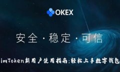 imToken新用户使用指南：轻