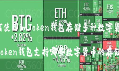 如何使用imToken钱包存储多种数字货币？

imToken钱包支持哪些数字货币的存储？