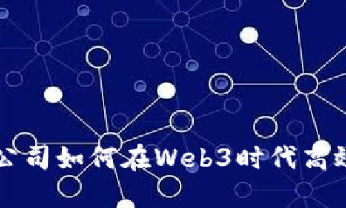 咨询公司如何在Web3时代高效运作