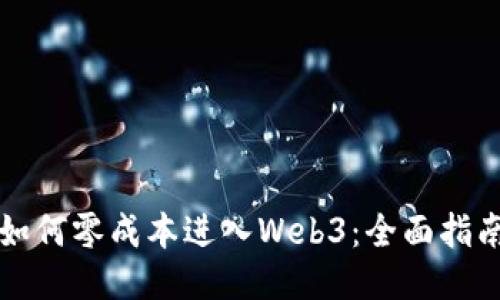 如何零成本进入Web3：全面指南