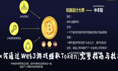如何通过Web3游戏赚取Token：完整指南与技巧