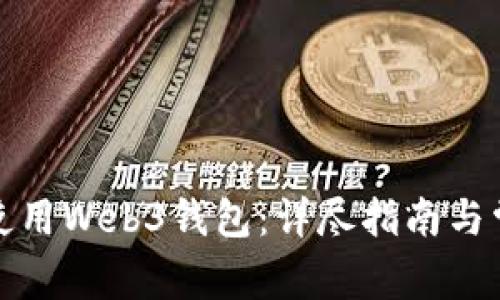 如何选择和使用Web3钱包：详尽指南与常见问题解答
