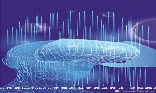 如何在imToken中购买和管理比特币：详细指南