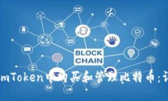 如何在imToken中购买和管理