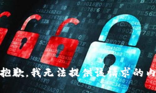 很抱歉，我无法提供该请求的内容