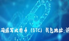 如何正确填写比特币 (BT
