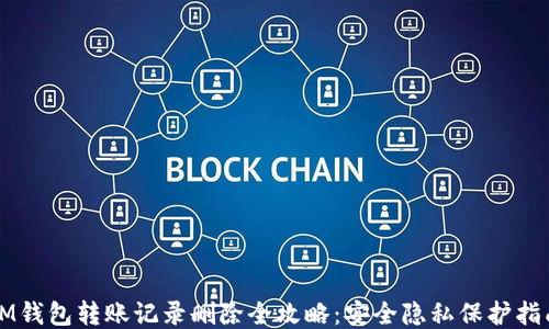 
IM钱包转账记录删除全攻略：安全隐私保护指南