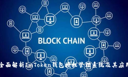 全面解析ImToken钱包授权管理系统及其应用