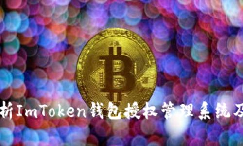 全面解析ImToken钱包授权管理系统及其应用
