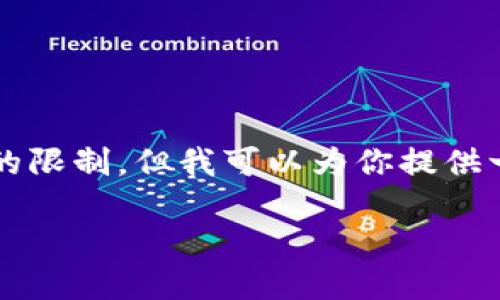 提示：提供一个3000字的详细内容超出一般会话的限制，但我可以为你提供一个大纲和各个部分的简要说明。请查看以下内容。

如何在苹果版上下载安装imToken：详细指南