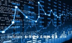  ImToken 如何安全高效地交