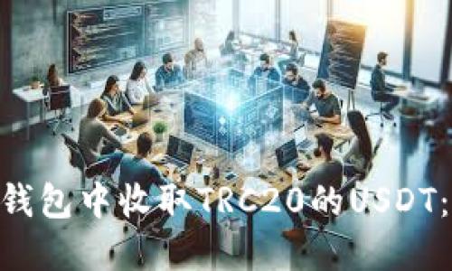 如何在imToken钱包中收取TRC20的USDT：详细步骤与技巧