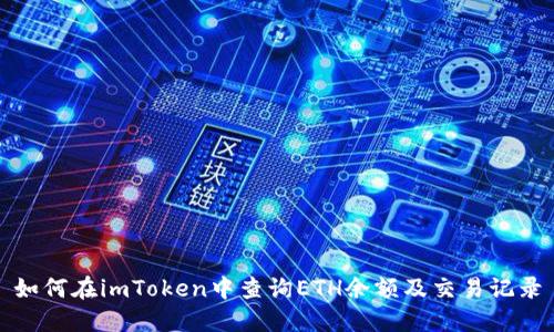 如何在imToken中查询ETH余额及交易记录