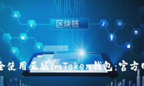 如何安全使用正版imToken钱包：官方网站指南