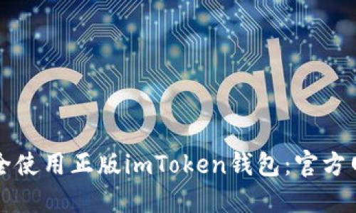 如何安全使用正版imToken钱包：官方网站指南
