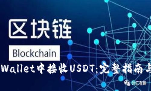 如何在Trust Wallet中接收USDT：完整指南与常见问题解答